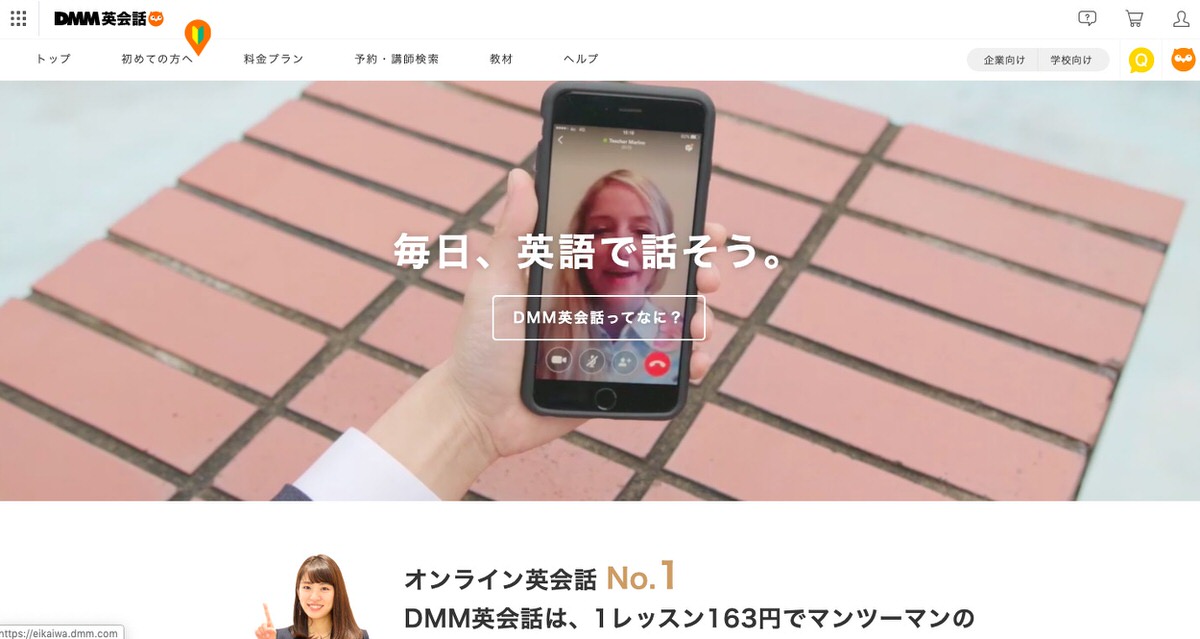 DMM英会話