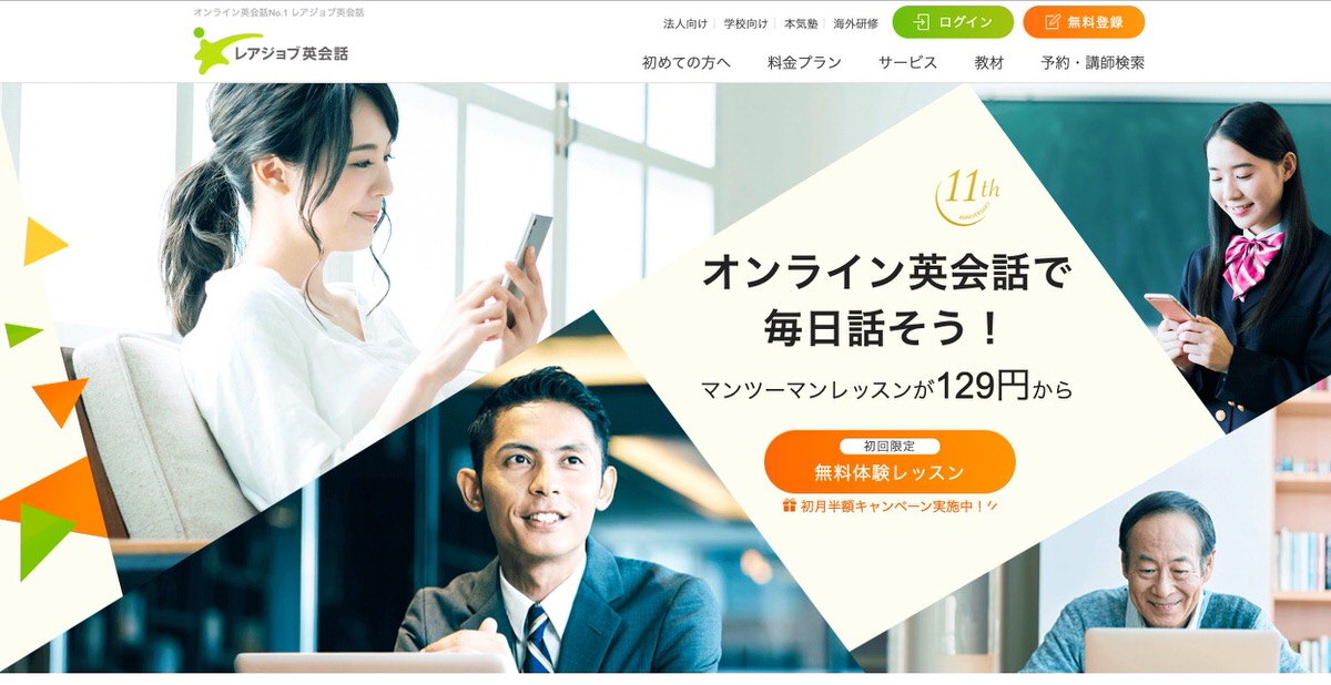 レアジョブ英会話
