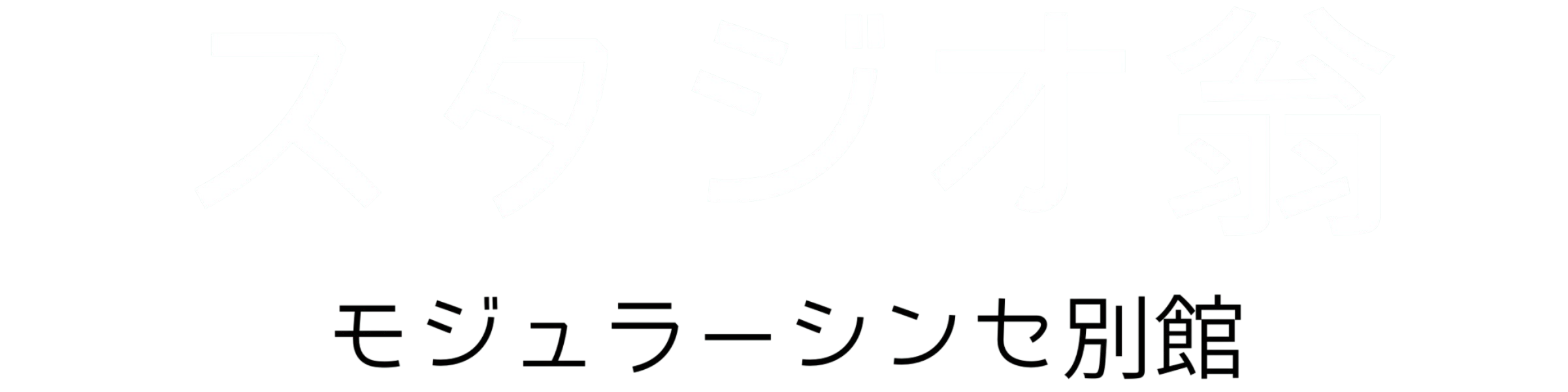 スタジオ翁 (モジュラー館)
