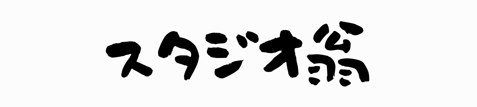 スタジオ翁