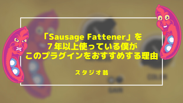 Sausage Fattener」を７年以上使っている僕がこのプラグインをおすすめする理由 | スタジオ翁