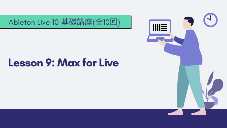 9日目 Max For Live Ableton Live 10 基礎講座 スタジオ翁