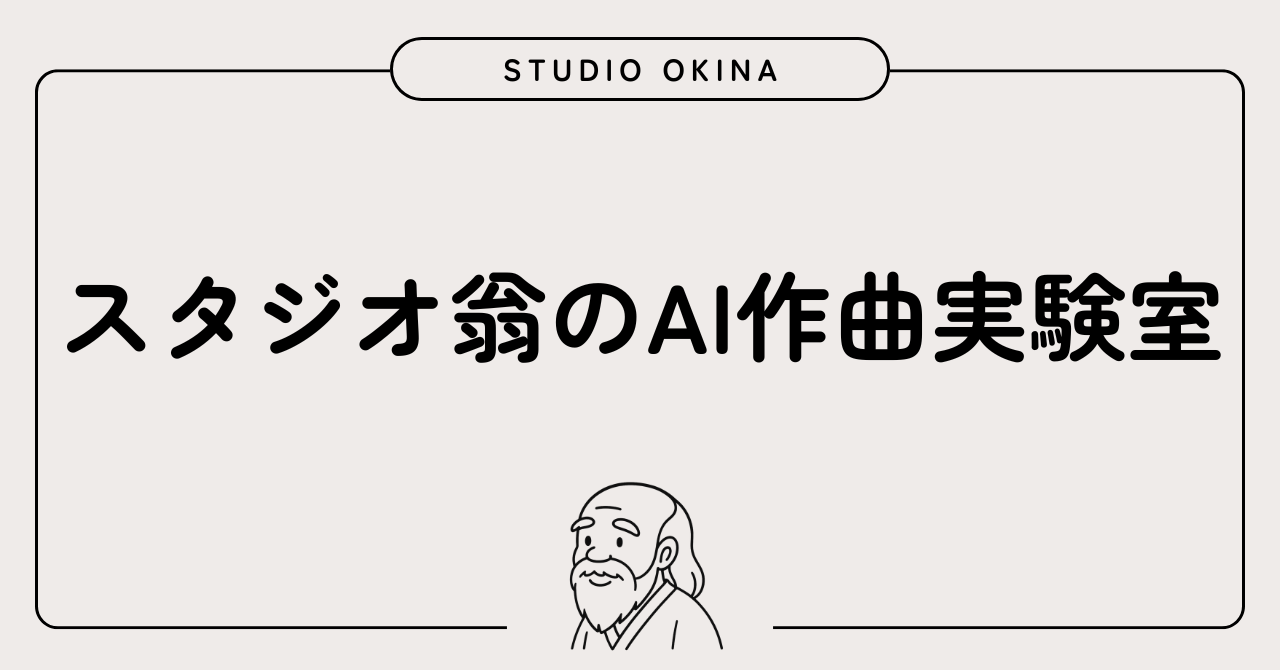 note ~スタジオ翁のAI作曲実験室~