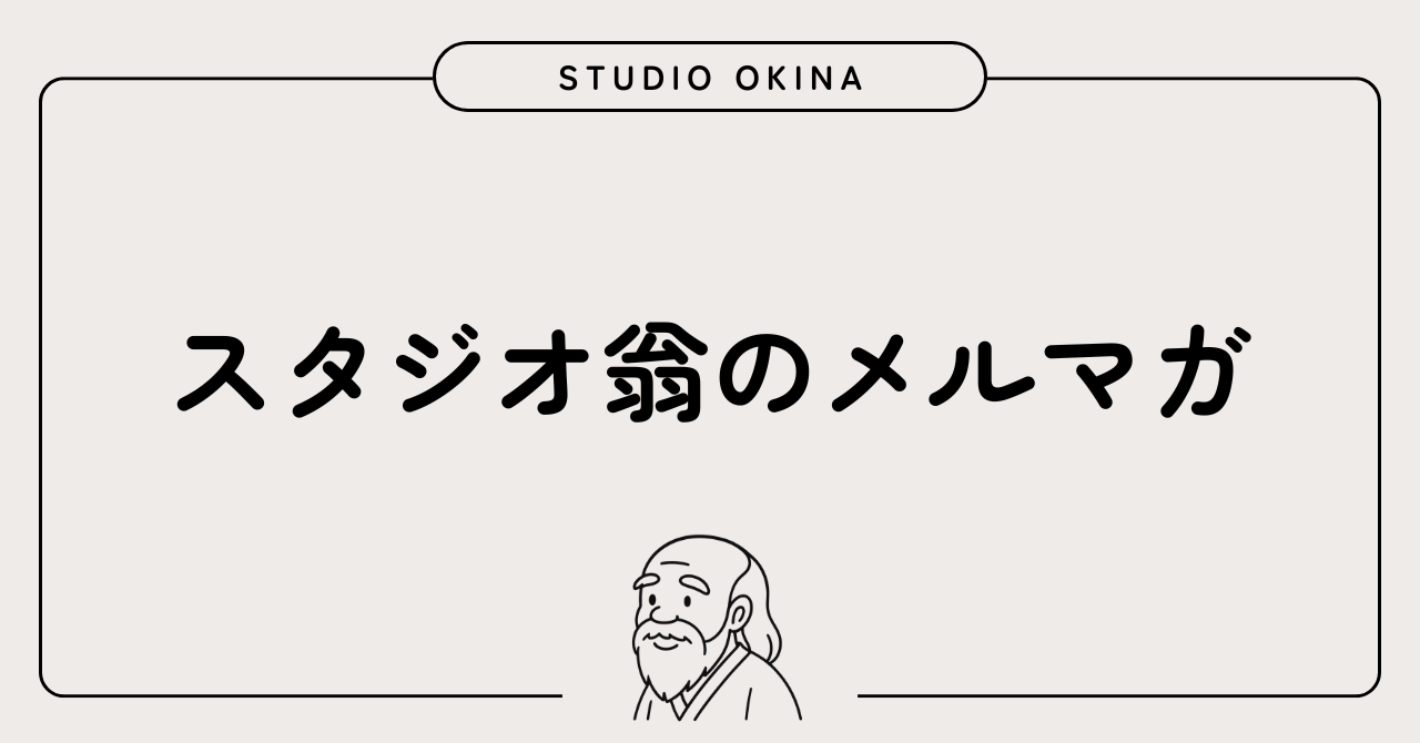 スタジオ翁のメルマガ