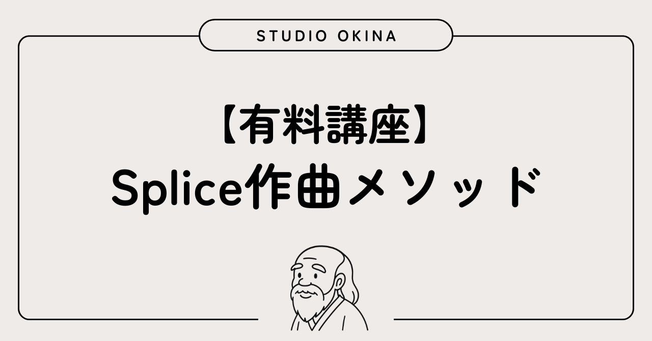 Splice作曲メソッド