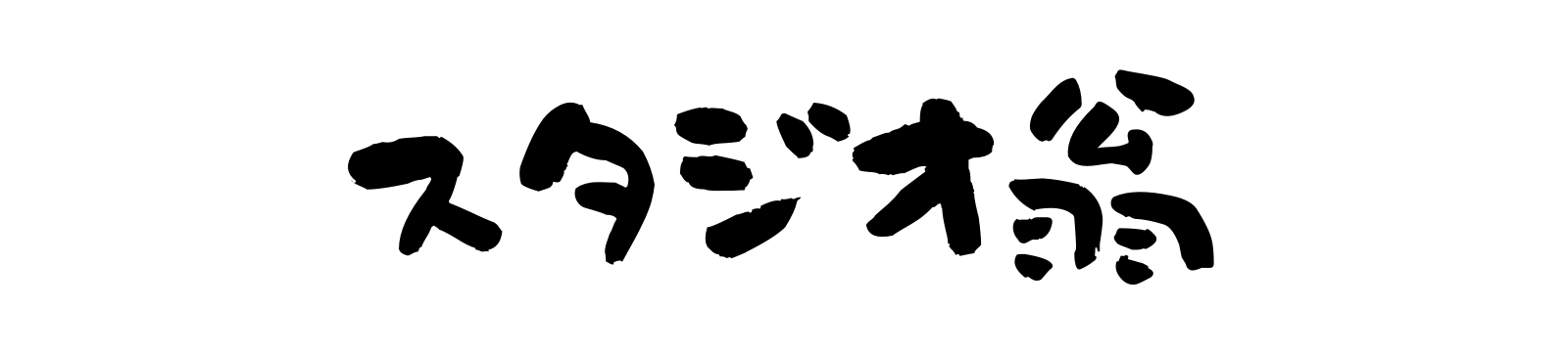 スタジオ翁